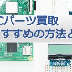 PCパーツの買取はBUY王（バイキング）がおすすめ！高価買取を狙う方法は？