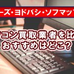 パソコン買取業者を比較！アローズ・ヨドバシ・ソフマップ…、おすすめはどこ？