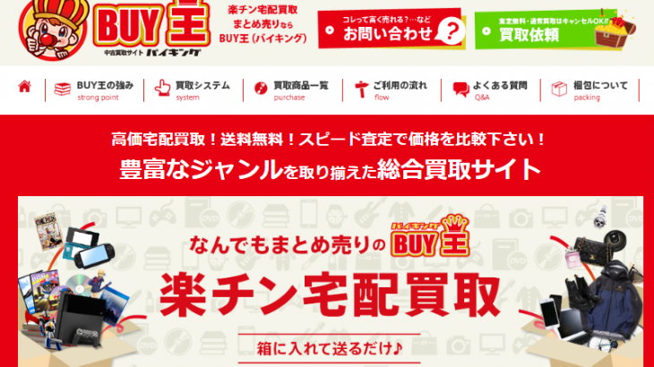 BUY王（バイキング）の査定は安い？！BUY王が安いと評価される理由